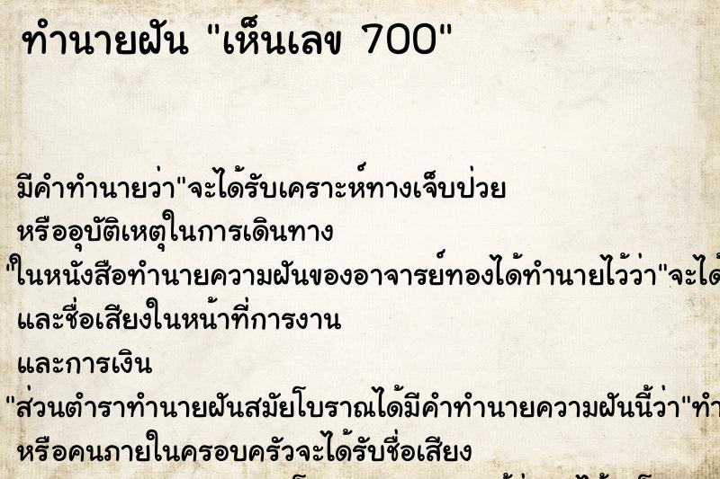 ทำนายฝัน เห็นเลข 700 ทำนายฝัน เห็นเลข 700